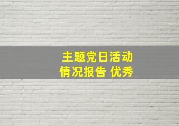 主题党日活动情况报告 优秀